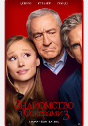 Знайомство з Факерами 3