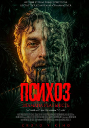 Психоз: Зламана реальність