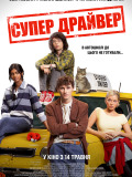 Супер Драйвер