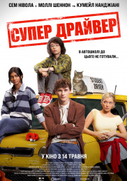 Супер Драйвер