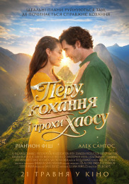 Перу, любовь и немного хаоса