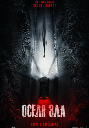 Оселя зла