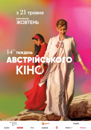 Неделя австрийского кино - 2026