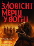 Зловісні мерці у вогні
