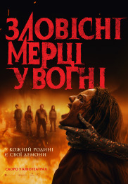 Зловісні мерці у вогні