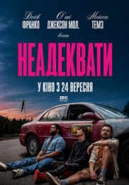 Неадекваты