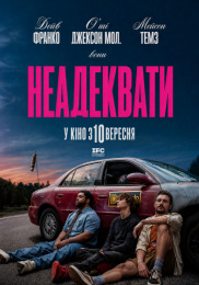 Неадекваты