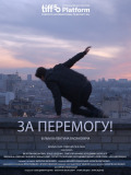 До перемоги!