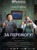 За победу!