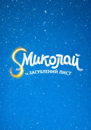 S Николай и потерянное письмо