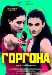 Горгона