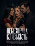 Опасная близость