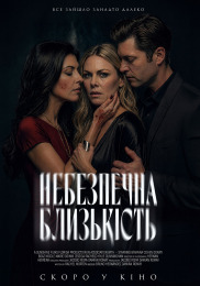 Опасная близость