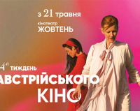 14-й Тиждень австрійського кіно