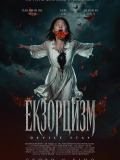 Екзорцизм