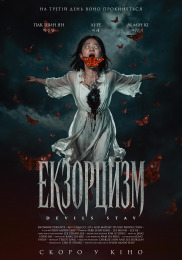 Экзорцизм