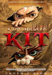 Королівський кіт