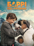 Барри. Пёс-спасатель