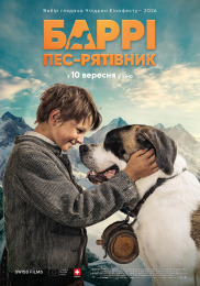 Барри. Пёс-спасатель