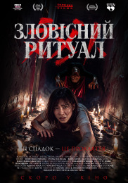 Зловісний ритуал