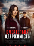 Смертельна одержимість