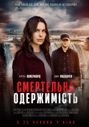 Смертельна одержимість