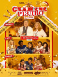 Сумасшедшее Рождество