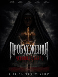 Пробуждение: Монахиня из Борли