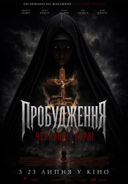 Пробудження: Черниця з борлі