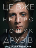 Социальная расплата
