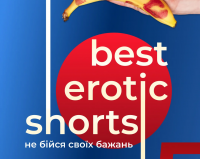 Лето начинается с "Best Erotic Shorts-5"!
