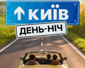 "Київ вдень та вночі" повертається: кінопродовження легендарного серіаліті