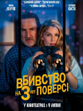 Вбивство на 3-му поверсі