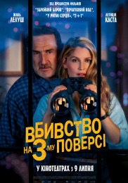 Убийство на 3-м этаже