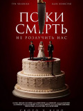 Пока смерть не разлучит нас