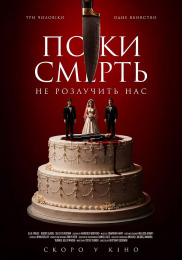 Пока смерть не разлучит нас