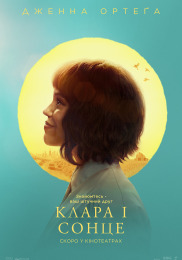Клара и Солнце