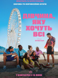 Девушка, которую хотят все