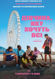 Девушка, которую хотят все
