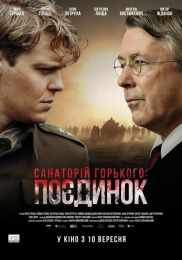 Санаторий Горького. Поединок