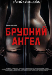 Грязный Ангел