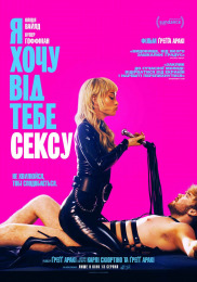 Я хочу от тебя секса