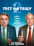 Тест на тещу 2