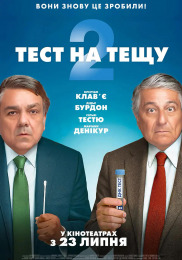 Тест на тещу 2