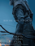 Смерть Робін Гуда