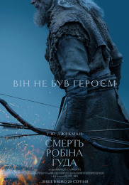 Смерть Робин Гуда