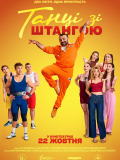 Танці зі штангою