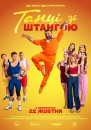 Танцы со штангой