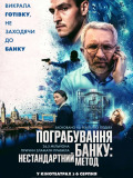 Пограбування банку: Нестандартний метод