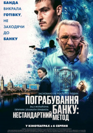 Пограбування банку: Нестандартний метод